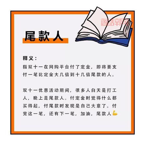 尾款人是什么意思？从双十一购物热潮看“尾款人”背后的调侃与现实