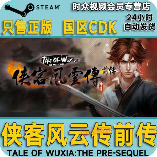 侠客风云传 数字版PC版下载与激活指南