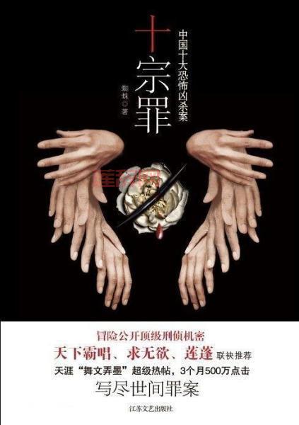 十宗罪7在线阅读全本免费看，真实案件改编太刺激！