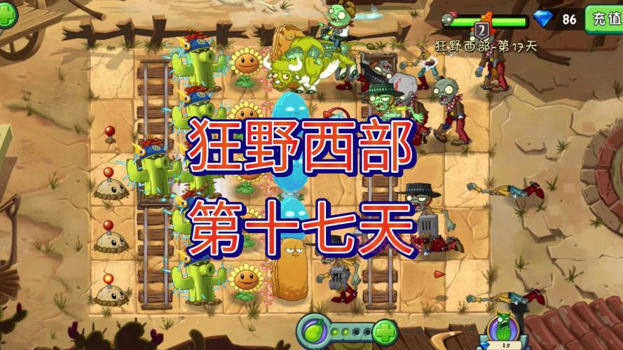植物大战僵尸2狂野西部攻略，轻松过关技巧！