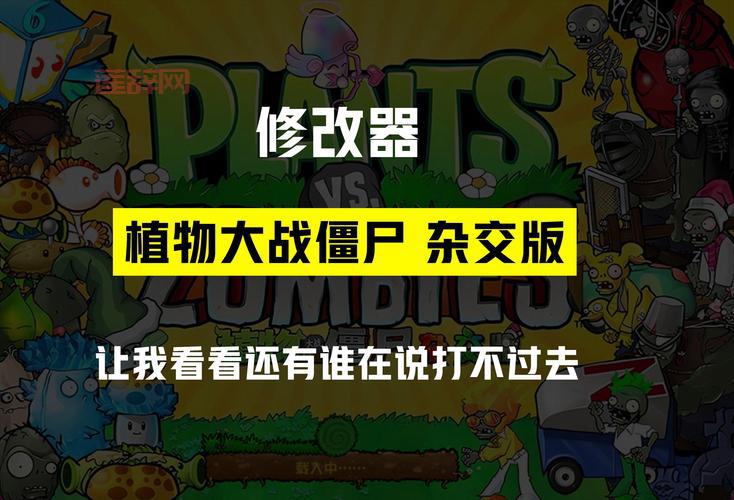 求植物大战僵尸修改器中文版，大神推荐这几个版本！