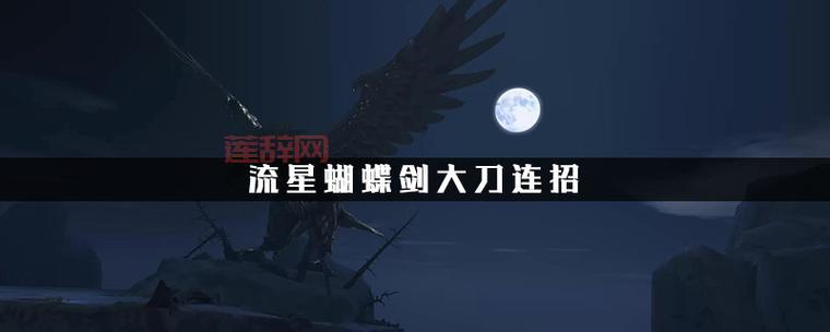 流星蝴蝶剑大刀怎么玩？掌握这些技巧轻松通关！