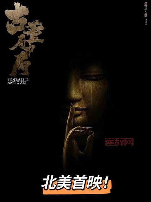 古董局中局豆瓣：揭秘惊天骗局与古玩江湖的秘密