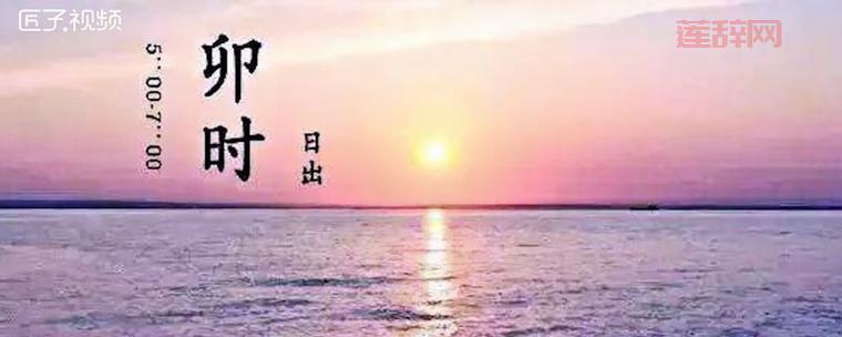 了解早上5点的卯时：日出破晓时辰详解