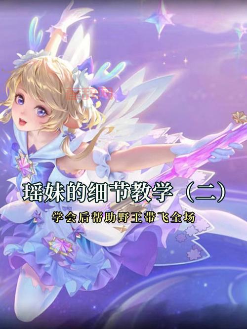 王者荣耀瑶攻略：从零到精通，最强辅助瑶妹教学