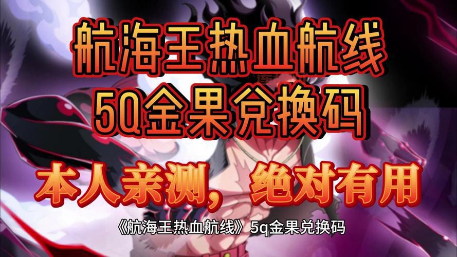 海贼王热血航线礼包码2024最新兑换码有哪些？