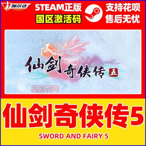 仙剑奇侠传5激活码免费送！快来看看怎么领！