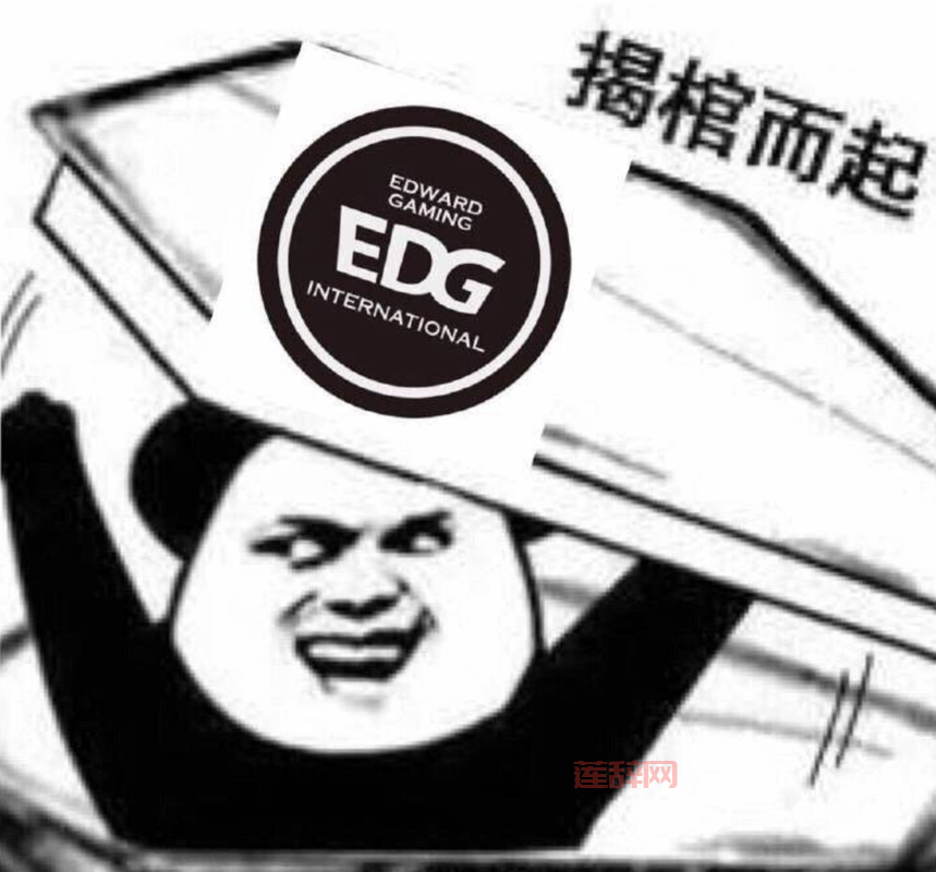 人人都是EDG什么梗