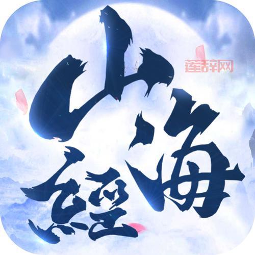 网游山海经下载地址在哪？官方正版安装包分享！