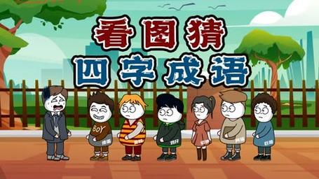 四个大字打一成语是啥？这个谜底有点意思！