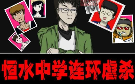 恒水中学连环虐杀攻略怎么做？老司机教你！