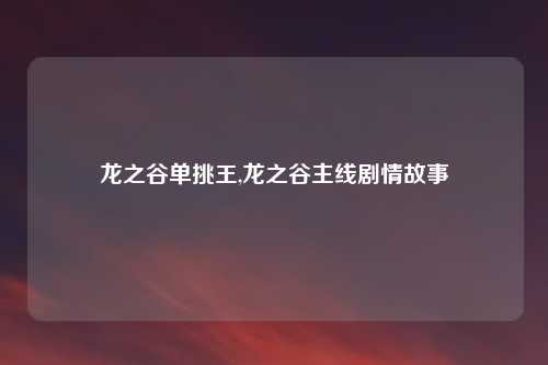 龙之谷单挑王,龙之谷主线剧情故事