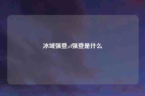 冰域强登,cf强登是什么