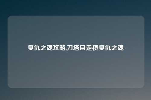 复仇之魂攻略,刀塔自走棋复仇之魂