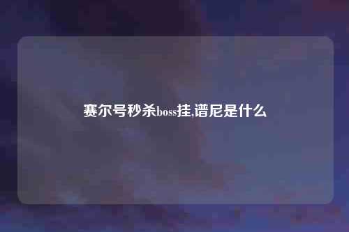 赛尔号秒杀boss挂,谱尼是什么