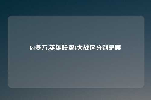 lol多万,英雄联盟4大战区分别是哪