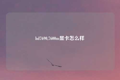hd7690,7600m显卡怎么样