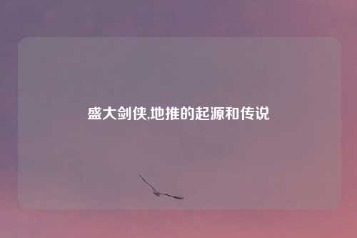 盛大剑侠,地推的起源和传说