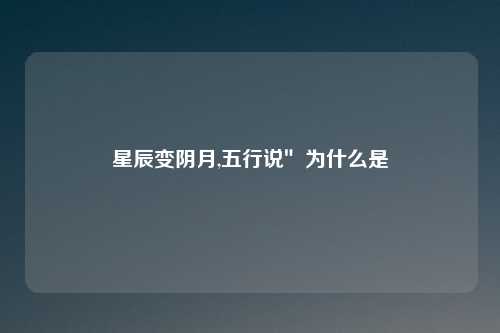 星辰变阴月,五行说″为什么是