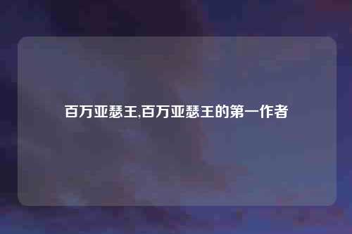 百万亚瑟王,百万亚瑟王的第一作者