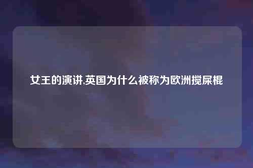 女王的演讲,英国为什么被称为欧洲搅屎棍