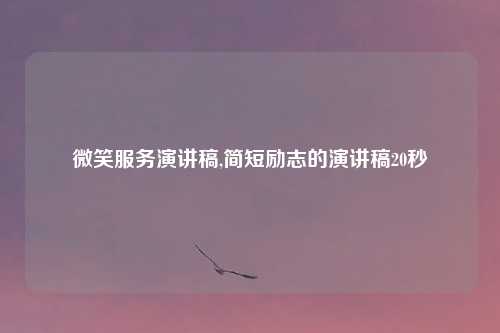 微笑服务演讲稿,简短励志的演讲稿20秒