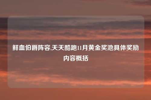 鲜血伯爵阵容,天天酷跑11月黄金奖池具体奖励内容概括