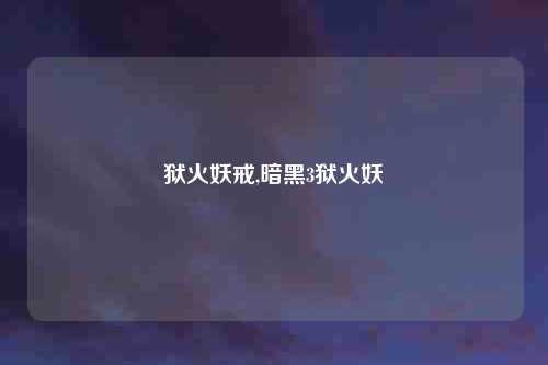 狱火妖戒,暗黑3狱火妖