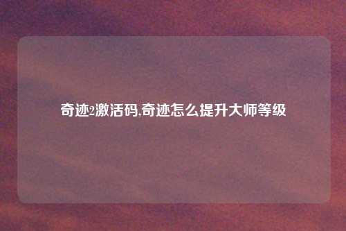 奇迹2激活码,奇迹怎么提升大师等级