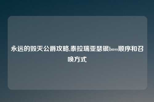 永远的毁灭公爵攻略,泰拉瑞亚瑟银boss顺序和召唤方式