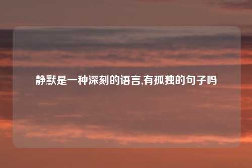 静默是一种深刻的语言,有孤独的句子吗