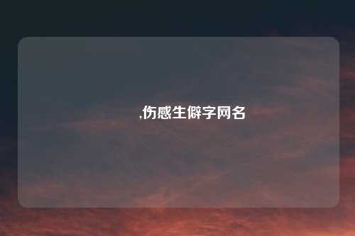 夨坕,伤感生僻字网名