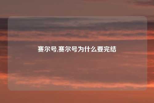 赛尔号,赛尔号为什么要完结