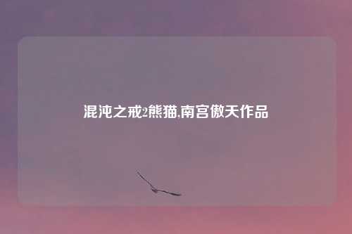 混沌之戒2熊猫,南宫傲天作品