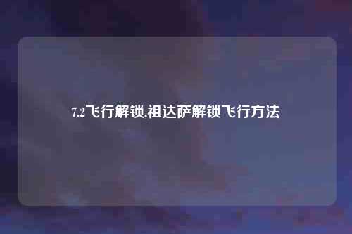 7.2飞行解锁,祖达萨解锁飞行方法