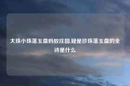 大珠小珠落玉盘蚂蚁庄园,疑是珍珠落玉盘的全诗是什么