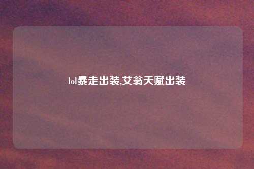 lol暴走出装,艾翁天赋出装