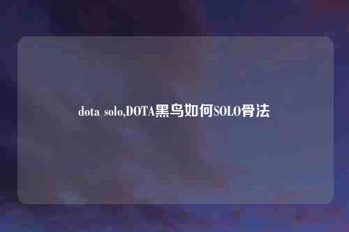 dota solo,DOTA黑鸟如何SOLO骨法