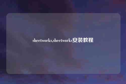 sheetworks,sheetworks安装教程