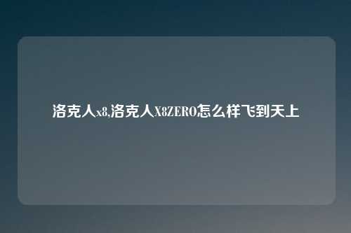 洛克人x8,洛克人X8ZERO怎么样飞到天上