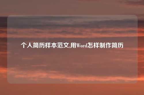 个人简历样本范文,用Word怎样制作简历