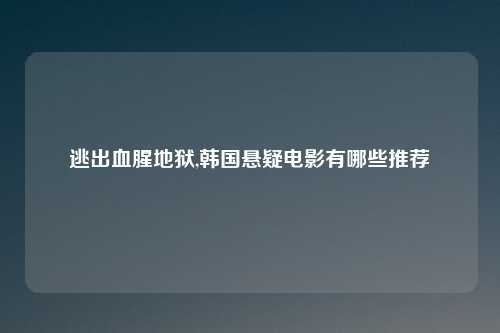 逃出血腥地狱,韩国悬疑电影有哪些推荐