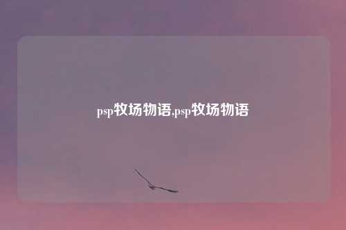 psp牧场物语,psp牧场物语