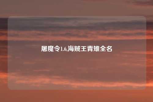 屠魔令1.6,海贼王青雉全名
