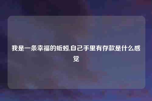 我是一条幸福的蚯蚓,自己手里有存款是什么感觉