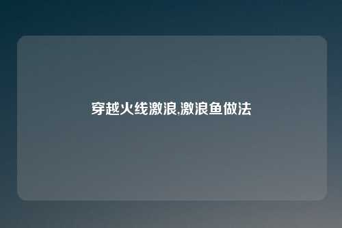 穿越火线激浪,激浪鱼做法