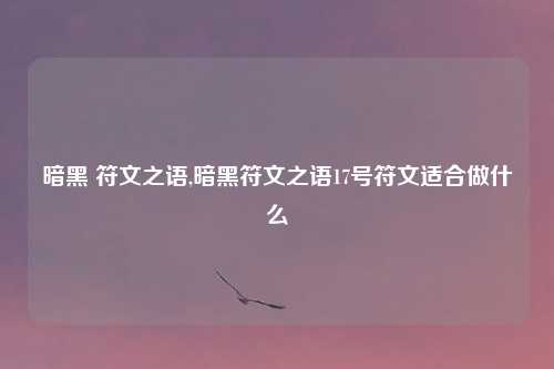 暗黑 符文之语,暗黑符文之语17号符文适合做什么