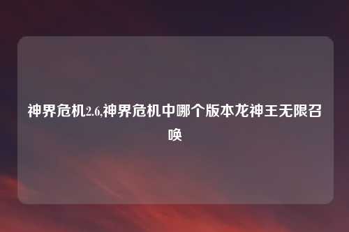 神界危机2.6,神界危机中哪个版本龙神王无限召唤
