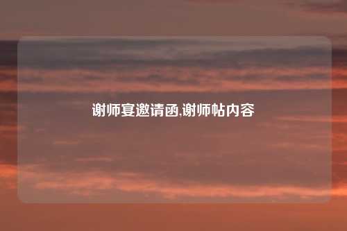 谢师宴邀请函,谢师帖内容