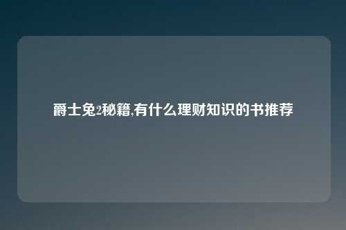 爵士兔2秘籍,有什么理财知识的书推荐